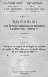 Мефферт Б.Ф. Материалы по общей и прикладной геологии  Геологический комитет. Вып. 122 : Геологический очерк района Петровского каменноугольного месторождения в Изюмском уезде Харьковской губ.. - Петроград, 1926.