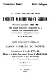 Мефферт Б. Ф. Детальная геологическая карта Донецкого каменногоугольного бассейна. - Петроград, 1923.
