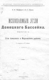 Ископаемые угли Донецкого бассейна Б. Ф. Мефферт, В. С. Крым. - (Издание Геологического комитета). Вып. 2 : Угли Алмазного и Марьевского районов. - Л., 1926.