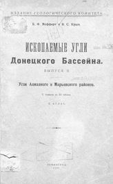 Ископаемые угли Донецкого бассейна Б. Ф. Мефферт, В. С. Крым. - (Издание Геологического комитета). Вып. 2 : Угли Алмазного и Марьевского районов, 2. Атлас. - Л., 19.