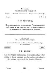 Мирчинк Г.Ф. Мемуары Геологического отделения Общества любителей естествознания, антропологии и этнографии. Вып. 4 : Послетретичные отложения Черниговской губернии и их отношение к аналогичным отложениям Европейской России. - М., 1925.