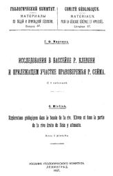 Мирчинк Г.Ф. Материалы по общей и прикладной геологии  Геологический ком. Вып. 57 : Исследования в бассейне р. Клевени и прилежащем участке правобережья р. Сейма. - Петроград, 1927.