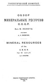 Мейстер А.К. Обзор минеральных ресурсов СССР  Геологический ком. Вып. 18 : Золото. - Л., 1925.