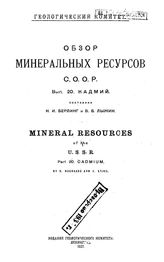 Берлинг Н.И. Обзор минеральных ресурсов СССР  Геологический ком. Вып. 20 : Кадмий. - Л., 1927.