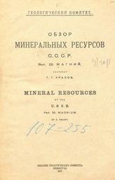 Уразов Г.Г. Обзор минеральных ресурсов СССР  Геологический ком. Вып. 23 : Магний. - Л., 1927.
