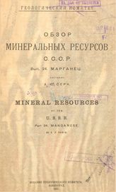 Серк А.Ю. Обзор минеральных ресурсов СССР  Геологический ком. Вып. 24 : Марганец. - Л., 1927.