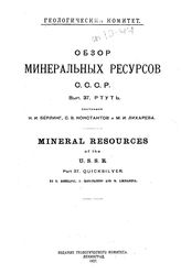 Берлинг Н.И. Обзор минеральных ресурсов СССР  Геологический ком. Вып. 37 : Ртуть. - Л., 1927.