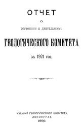 Отчет о состоянии и деятельности Геологического комитета. за 1921 год. - Л., 1926.