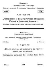 Павлов А.П. Мемуары Геологического отделения Общества любителей естествознания, антропологии и этнографии. Вып. 5 : Неогеновые и послетретичные отложения Южной и Восточной Европы. Сравнительная стратиграфия пресноводных отложений. - М., 1925.