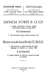  Материалы по общей и прикладной геологии  Геологический комитет. Вып. 111 : Запасы углей в СССР. - Петроград, 1927.