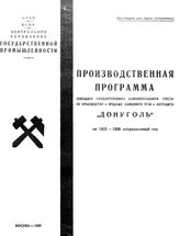  Производственная программа донецкого государственного каменноугольного треста по производству и продаже каменного угля и антрацита "Донуголь" на 1925-1926 операционный год. - М., 1925.