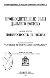  Производительные силы Дальнего Востока  Первая конф. по изучению производит. сил Дальнего Востока. Вып. 2 : Поверхность и недра. - Хабаровск, 1927.