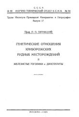 Пятницкий П.П. Труды Института прикладной минералогии и петрографии  Ин-т приклад. минералогии и петрографии. Вып. 17 : Генетические отношения Криворожских рудных месторождений, 2. Железистые роговики и джеспилиты. - М., 19.