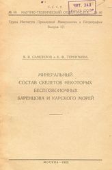 Самойлов Я.В. Труды Института прикладной минералогии и петрографии  Институт прикладной минералогии и петрографии (Москва). Вып. 12 : Минеральный состав скелетов некоторых беспозвоночных Баренцева и Карского морей. - М., 1925.