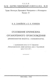 Самойлов Я.В. Труды Института прикладной минералогии и петрографии  Ин-т приклад. минералогии и петрографии. Вып. 18 : Отложение кремнезема органогенного происхождения (кремнеземистые биолиты - силикобиолиты). - М., 1925.
