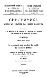 Мефферт Б.Ф. Материалы по общей и прикладной геологии  Геологический комитет. Вып. 118 : Синонимика угольных пластов Донецкого Бассейна. - Петроград, 1926.