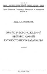 Сущинский П.П. Труды Института прикладной минералогии и петрографии  Ин-т приклад. минералогии и петрографии. Вып. 16 : Очерк месторождений цветных камней Юго-Восточного Забайкалья. - М., 1925.