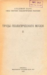  Труды Геологического музея. Т. 2. - Л., 1927.