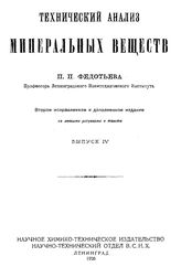 Технический анализ минеральных веществ П. П. Федотьев. Вып. 4. - Л., 1926.