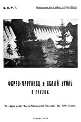  Ферро-марганец и белый уголь в Грузии. - Т., 1925.