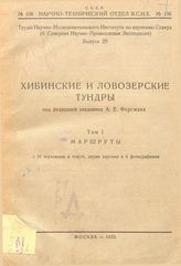  Труды Научно-Исследовательского Института по изучению Севера (б. Северная Научно-Промысловая Экспедиция)   ред. А. Е. Ферсман. Том 1 : Маршруты. - М., 1925.