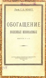  Обогащение полезных ископаемых  Г. О. Чечотт. Вып. 4, 5. - Петроград, 1927.