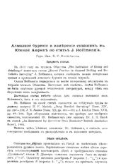 Васильев И.С. Алмазное бурение и измерение скважин в Южной Африке по статье J. Hoffmann'a. - Петроград, 1917.