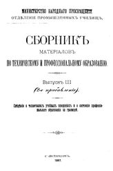  Сборник материалов по техническому и профессиональному образованию  Россия. М-во народного просвещения, Отделение промышленных училищ. Вып. 3 : Сведения о технических учебных заведениях и о состоянии профессионального образования за границей. - ,...