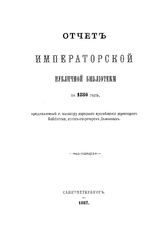  Отчет Императорской публичной библиотеки. за 1880 г.. - Б. м., 1882.