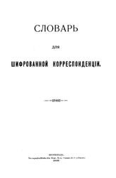  Словарь для шифрованной корреспонденции. - Петроград, 1916.