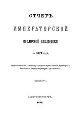  Отчет Императорской публичной библиотеки. за 1872 г.. - Б. м., 1873.
