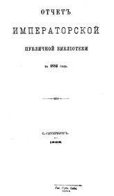  Отчет Императорской публичной библиотеки. за 1886 г.. - Б. м., 1888.