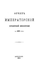  Отчет Императорской публичной библиотеки. 1909 г.. - Б. м., 1915.