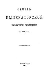  Отчет Императорской публичной библиотеки. 1912 г.. - Б. м., 1917.