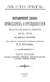  Биографический словарь профессоров и преподавателей Императорского Казанского университета (1804-1904)  Под ред. Н.П. Загоскина ; Казан. ун-т. Ч. 2 : Факультеты юридический и медицинский, преподаватели искусств и добавления справочного материала....