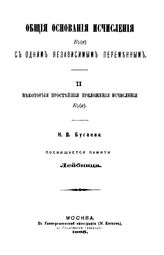  Общие основания исчисления Еф(х) с одним независимым переменным  Н. В. Бугаев. 2 : Некоторые простейшие приложения исчисления Еф(х). - М., 1885.