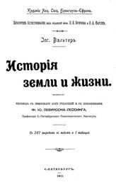 Вальтер И. История Земли и жизни. - СПб., 1911.