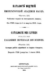  Каталог изданий Императорской академии наук. Ч. 3 : Отдельные издания на иностранных языках с 1726 года по 1 марта 1916 года. - Петроград, 1916.