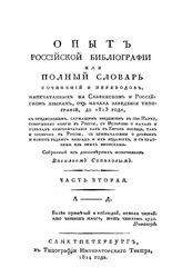 Опыт российской библиографии В. С. Скопиков. Ч. 2-3. - СПб., 1814.