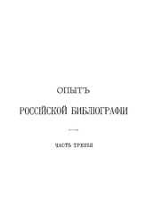 Опыт российской библиографии В. С. Скопиков. Ч. 2-3. - СПб., 1814.