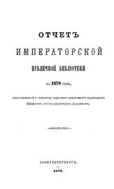 Отчет Императорской публичной библиотеки. 1870 г.. - Б. м., 1872.