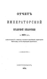 Отчет Императорской публичной библиотеки. за 1871 г.. - Б. м., 1872.
