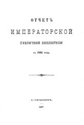 Отчет Императорской публичной библиотеки. 1894 г.. - Б. м., 1897.