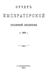 Отчет Императорской публичной библиотеки. 1903 г.. - Б. м., 1910.