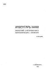 Инвентарь Библиотеки С.-Петербургского политехнического института. 1912, Ч. 1,2. Книги на русском языке. Книги на иностранных языках. - СПб., 19.