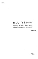 Инвентарь Библиотеки С.-Петербургского политехнического института. 1910, Ч. 1,2. Книги на иностранных языках. Книги на русском языке. - СПб., 19.