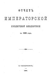 Отчет Императорской публичной библиотеки Публичная б-ка (Санкт-Петербург). 1893 г.. - Б. м., 1896.