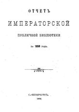 Отчет Императорской публичной библиотеки. 1898 г.. - Б. м., 1902.
