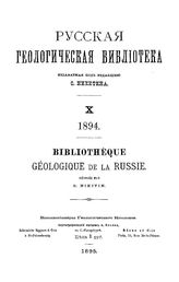 Русская геологическая библиотека ред. С. Никитин. 9, 10 : 1894. - СПб., 1984.1895.