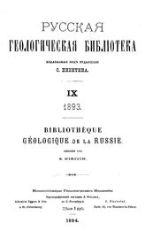 Русская геологическая библиотека ред. С. Никитин. 9, 10 : 1894. - СПб., 1984.1895.